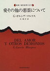 【中古】 愛その他の悪霊について (新潮・現代世界の文学)