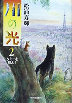 【中古】 川の光2 - タミーを救え!