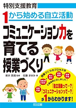 樂天商城 - 【中古】 特別支援教育 1から始める自立活動 コミュニケーション力を育てる授業づくり