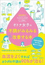 楽天AJIMURA-SHOP【中古】 オトナ女子の不調がみるみる改善する本 血流を整えてサラサラにすればすべて解決!