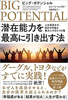 楽天AJIMURA-SHOP【中古】 潜在能力を最高に引き出す法 ビッグ・ポテンシャル 人を成功させ、自分の利益も最大にする5つの種