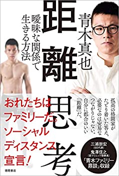 【中古】 距離思考 曖昧な関係で生きる方法