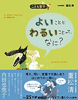 【中古】 よいこととわるいことって、なに？[新版] (こども哲学)
