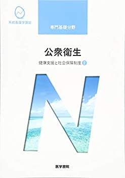 【状態】中古品（非常に良い）【メーカー名】医学書院【メーカー型番】【ブランド名】掲載画像は全てイメージです。実際の商品とは色味等異なる場合がございますのでご了承ください。【 ご注文からお届けまで 】・ご注文　：ご注文は24時間受け付けております。・注文確認：当店より注文確認メールを送信いたします。・入金確認：ご決済の承認が完了した翌日よりお届けまで2〜7営業日前後となります。　※海外在庫品の場合は2〜4週間程度かかる場合がございます。　※納期に変更が生じた際は別途メールにてご確認メールをお送りさせて頂きます。　※お急ぎの場合は事前にお問い合わせください。・商品発送：出荷後に配送業者と追跡番号等をメールにてご案内致します。　※離島、北海道、九州、沖縄は遅れる場合がございます。予めご了承下さい。　※ご注文後、当店よりご注文内容についてご確認のメールをする場合がございます。期日までにご返信が無い場合キャンセルとさせて頂く場合がございますので予めご了承下さい。【 在庫切れについて 】他モールとの併売品の為、在庫反映が遅れてしまう場合がございます。完売の際はメールにてご連絡させて頂きますのでご了承ください。【 初期不良のご対応について 】・商品が到着致しましたらなるべくお早めに商品のご確認をお願いいたします。・当店では初期不良があった場合に限り、商品到着から7日間はご返品及びご交換を承ります。初期不良の場合はご購入履歴の「ショップへ問い合わせ」より不具合の内容をご連絡ください。・代替品がある場合はご交換にて対応させていただきますが、代替品のご用意ができない場合はご返品及びご注文キャンセル（ご返金）とさせて頂きますので予めご了承ください。【 中古品ついて 】中古品のため画像の通りではございません。また、中古という特性上、使用や動作に影響の無い程度の使用感、経年劣化、キズや汚れ等がある場合がございますのでご了承の上お買い求めくださいませ。◆ 付属品について商品タイトルに記載がない場合がありますので、ご不明な場合はメッセージにてお問い合わせください。商品名に『付属』『特典』『○○付き』等の記載があっても特典など付属品が無い場合もございます。ダウンロードコードは付属していても使用及び保証はできません。中古品につきましては基本的に動作に必要な付属品はございますが、説明書・外箱・ドライバーインストール用のCD-ROM等は付属しておりません。◆ ゲームソフトのご注意点・商品名に「輸入版 / 海外版 / IMPORT」と記載されている海外版ゲームソフトの一部は日本版のゲーム機では動作しません。お持ちのゲーム機のバージョンなど対応可否をお調べの上、動作の有無をご確認ください。尚、輸入版ゲームについてはメーカーサポートの対象外となります。◆ DVD・Blu-rayのご注意点・商品名に「輸入版 / 海外版 / IMPORT」と記載されている海外版DVD・Blu-rayにつきましては映像方式の違いの為、一般的な国内向けプレイヤーにて再生できません。ご覧になる際はディスクの「リージョンコード」と「映像方式(DVDのみ)」に再生機器側が対応している必要があります。パソコンでは映像方式は関係ないため、リージョンコードさえ合致していれば映像方式を気にすることなく視聴可能です。・商品名に「レンタル落ち 」と記載されている商品につきましてはディスクやジャケットに管理シール（値札・セキュリティータグ・バーコード等含みます）が貼付されています。ディスクの再生に支障の無い程度の傷やジャケットに傷み（色褪せ・破れ・汚れ・濡れ痕等）が見られる場合があります。予めご了承ください。◆ トレーディングカードのご注意点トレーディングカードはプレイ用です。中古買取り品の為、細かなキズ・白欠け・多少の使用感がございますのでご了承下さいませ。再録などで型番が違う場合がございます。違った場合でも事前連絡等は致しておりませんので、型番を気にされる方はご遠慮ください。