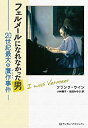 楽天AJIMURA-SHOP【中古】 フェルメールになれなかった男 20世紀最大の贋作事件