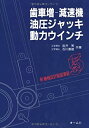 【中古】 歯車増‐減速機 油圧ジャッキ 動力ウインチ (新機械設計製図演習)