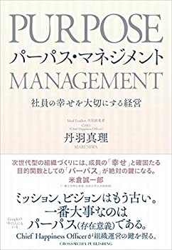 【中古】 パーパス・マネジメント 社員の幸せを大切にする経営