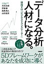 【中古】 データ分析人材になる。 目指すは「ビジネストランスレーター」