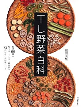 楽天AJIMURA-SHOP【中古】 干し野菜百科