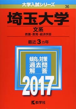  埼玉大学(文系) (2017年版大学入試シリーズ)