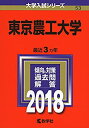 【中古】 東京農工大学 (2018年版大学入試シリーズ)(3)
