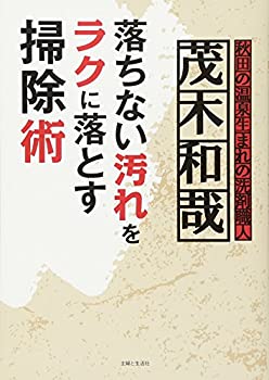 【中古】 茂木和哉 落ちない汚れをラクに落とす掃除術