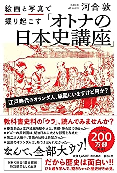 【中古】 絵画と写真で掘り起こす「オトナの日本史講座」 (単行本)