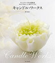 【中古】 キャンドル・ワークス キャンドルづくりの教科書~基本から作品レシピ、演出アイデアまで~