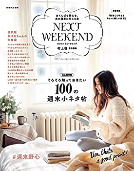 【中古】 NEXTWEEKEND2017Autumn&Winter おてんばな野心を、次の週末に叶える本 (別冊家庭画報)