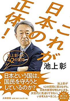 Rakuten - 【中古】 これが日本の正体! ~池上彰への42の質問