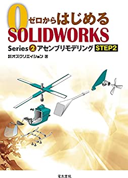  ゼロからはじめる SOLIDWORKS Series2 アセンブリモデリングSTEP2 (ゼロからはじめるSOLIDWORKS Series 2)