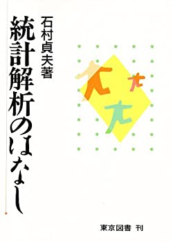 Rakuten - 【中古】 統計解析のはなし
