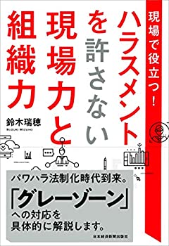 【中古】 現場で役立つ! ハラスメントを許さない現場力と組織力