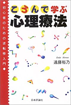 【中古】 ころんで学ぶ心理療法—初心者のための逆転移入門