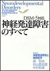 【中古】 DSM-5対応 神経発達障害のすべて (こころの科学Special Issue)