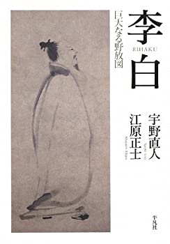 【中古】 李白 巨大なる野放図