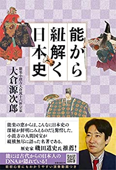 【中古】 能から紐解く日本史