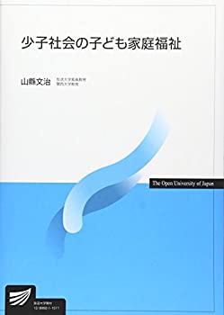 Pocketbooks - 【中古】 少子社会の子ども家庭福祉 (放送大学教材)