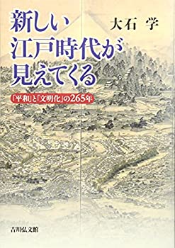 樂天商城 - 【中古】 新しい江戸時代が見えてくる 「平和」と「文明化」の265年