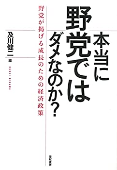 Rakuten - 【中古】 本当に野党ではダメなのか???野党が掲げる成長のための経済政策