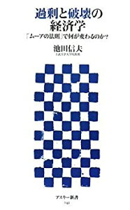 【中古】 過剰と破壊の経済学 「ムーアの法則」で何が変わるのか? (アスキー新書 042)