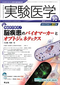 【中古】 実験医学 2012年10月号 Vol.30 No.16 神経科学新章! 脳疾患のバイオマーカーとオプトジェネティクス