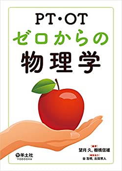 【中古】 PT・OTゼロからの物理学