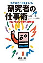 【中古】 やるべきことが見えてくる研究者の仕事術-プロフェッショナル根性論