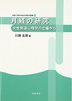 【中古】 月経の研究—女性発達心理学の立場から (淑徳大学総合福祉学部研究叢書)