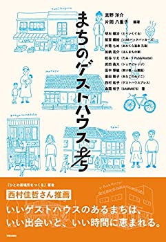 樂天商城 - 【中古】 まちのゲストハウス考