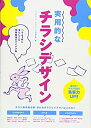 【中古】 実用的なチラシデザイン ペラ1枚に落としこむ情報整理のアイデア集