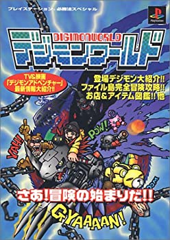 【中古】 デジモンワールド (プレイステーション必勝法スペシャル)