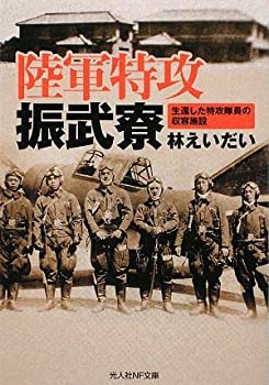 【中古】 陸軍特攻振武寮—生還した特攻隊員の収容施設 (光人社NF文庫)