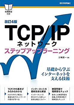 【中古】 [改訂4版] TCP IPネットワーク ステップアップラーニング