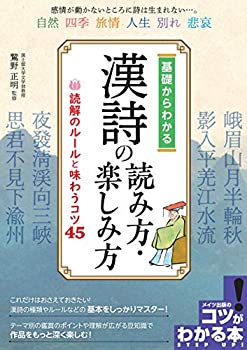 Rakuten - 【中古】 基礎からわかる 漢詩の読み方・楽しみ方 読解のルールと味わうコツ45 (コツがわかる本!)
