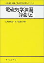 【中古】 電磁気学演習 (理工基礎 物理学演習ライブラリ)(3)