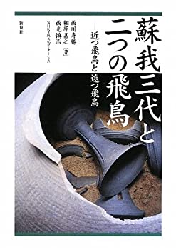 乐天商城 - 【中古】 蘇我三代と二つの飛鳥—近つ飛鳥と遠つ飛鳥