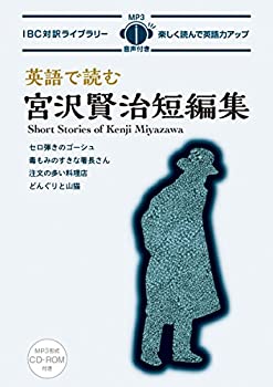 【中古】 英語で読む宮沢賢治短編集 Short Stories of Kenji Miyazawa (IBC対訳ライブラリー)