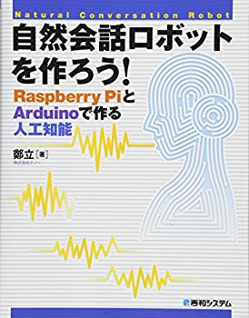 自然会話ロボットを作ろう! RaspberryPiとArduinoで作る人工知能