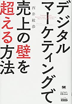 【中古】 デジタルマーケティングで売上の壁を超える方法(MarkeZine BOOKS)