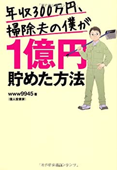 【中古】 年収300万円、掃除夫の僕が1億円貯めた方法