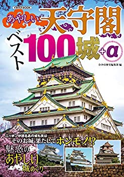 【中古】 あやしい天守閣 ベスト100城+α (イカロス・ムック)