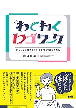 Reissue Books - 【中古】 わくわくロゴワーク - いっしょに増やそう! ロゴづくりのひきだし