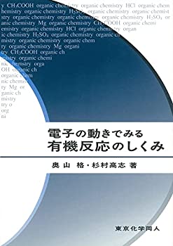 樂天商城 - 【中古】 電子の動きでみる有機反応のしくみ